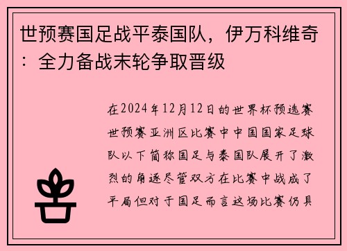 世预赛国足战平泰国队，伊万科维奇：全力备战末轮争取晋级