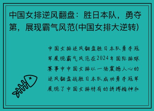 中国女排逆风翻盘：胜日本队，勇夺第，展现霸气风范(中国女排大逆转)