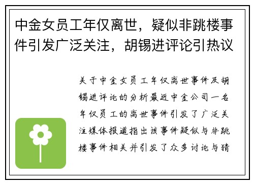 中金女员工年仅离世，疑似非跳楼事件引发广泛关注，胡锡进评论引热议