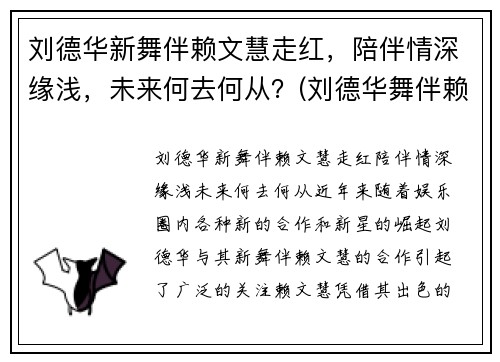 刘德华新舞伴赖文慧走红，陪伴情深缘浅，未来何去何从？(刘德华舞伴赖文慧资料 为了刘德华至今未婚 - 淑女志)