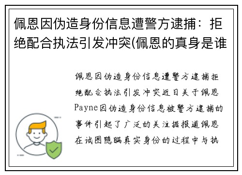 佩恩因伪造身份信息遭警方逮捕：拒绝配合执法引发冲突(佩恩的真身是谁)