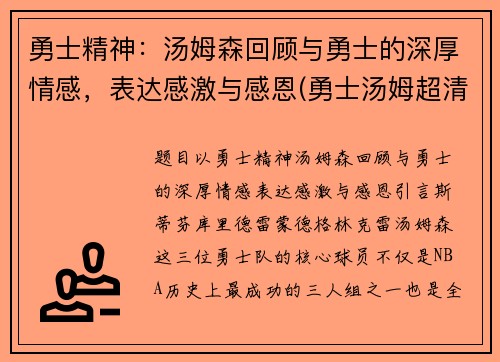 勇士精神：汤姆森回顾与勇士的深厚情感，表达感激与感恩(勇士汤姆超清)