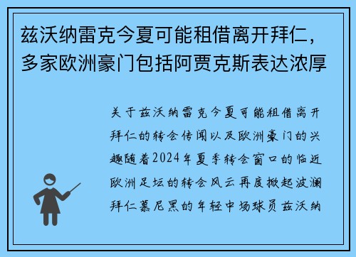 兹沃纳雷克今夏可能租借离开拜仁，多家欧洲豪门包括阿贾克斯表达浓厚兴趣