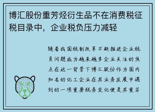 博汇股份重芳烃衍生品不在消费税征税目录中，企业税负压力减轻