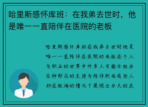 哈里斯感怀库班：在我弟去世时，他是唯一一直陪伴在医院的老板