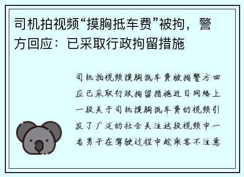 司机拍视频“摸胸抵车费”被拘，警方回应：已采取行政拘留措施