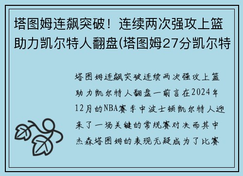 塔图姆连飙突破！连续两次强攻上篮助力凯尔特人翻盘(塔图姆27分凯尔特人胜猛龙)