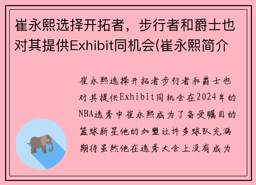 崔永熙选择开拓者，步行者和爵士也对其提供Exhibit同机会(崔永熙简介)