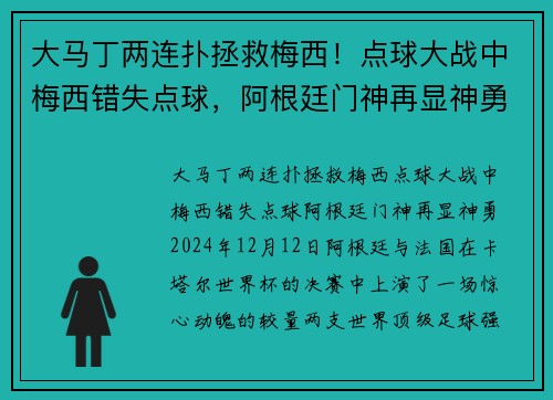 大马丁两连扑拯救梅西！点球大战中梅西错失点球，阿根廷门神再显神勇