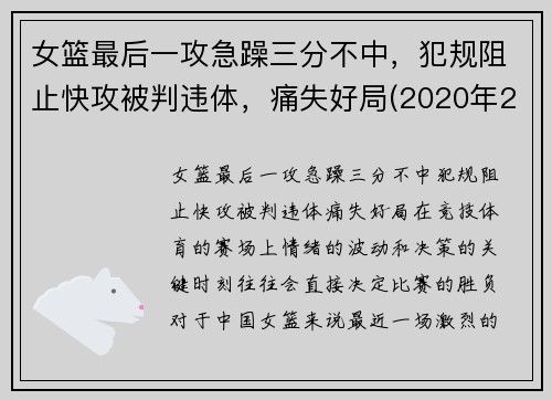 女篮最后一攻急躁三分不中，犯规阻止快攻被判违体，痛失好局(2020年2月9日中国女篮在最后一场比赛中战胜)