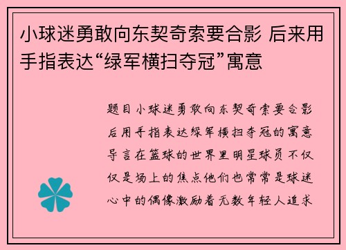 小球迷勇敢向东契奇索要合影 后来用手指表达“绿军横扫夺冠”寓意