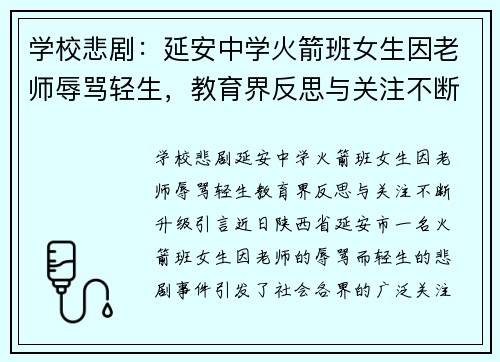 学校悲剧：延安中学火箭班女生因老师辱骂轻生，教育界反思与关注不断升级