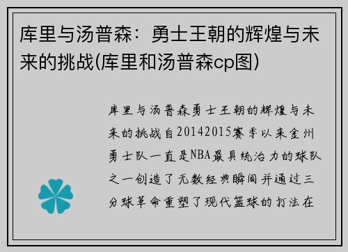 库里与汤普森：勇士王朝的辉煌与未来的挑战(库里和汤普森cp图)