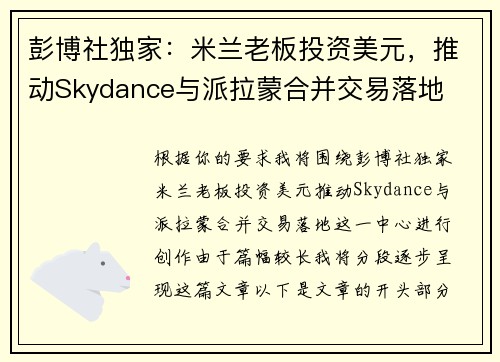 彭博社独家：米兰老板投资美元，推动Skydance与派拉蒙合并交易落地