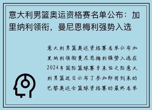 意大利男篮奥运资格赛名单公布：加里纳利领衔，曼尼恩梅利强势入选