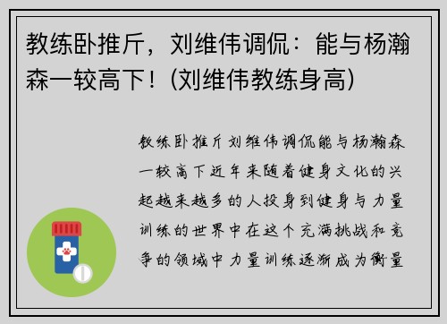 教练卧推斤，刘维伟调侃：能与杨瀚森一较高下！(刘维伟教练身高)