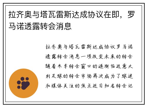 拉齐奥与塔瓦雷斯达成协议在即，罗马诺透露转会消息