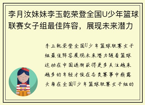 李月汝妹妹李玉乾荣登全国U少年篮球联赛女子组最佳阵容，展现未来潜力