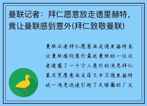 曼联记者：拜仁愿意放走德里赫特，竟让曼联感到意外(拜仁致敬曼联)