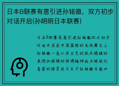 日本B联赛有意引进孙铭徽，双方初步对话开启(孙明明日本联赛)