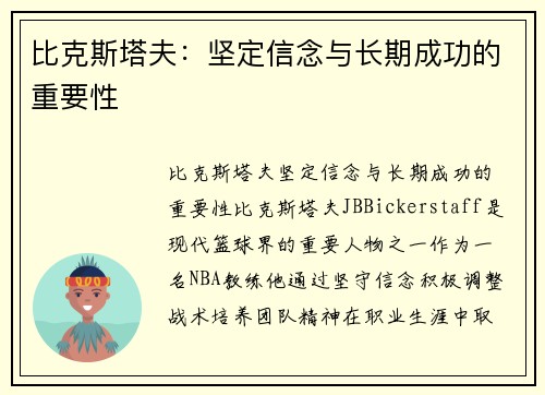 比克斯塔夫：坚定信念与长期成功的重要性