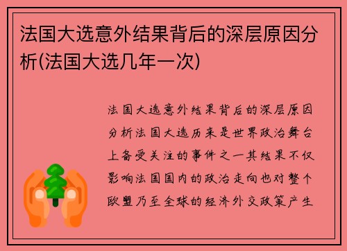 法国大选意外结果背后的深层原因分析(法国大选几年一次)