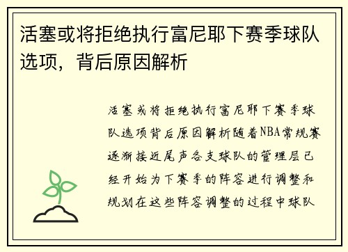 活塞或将拒绝执行富尼耶下赛季球队选项，背后原因解析