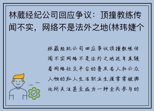 林葳经纪公司回应争议：顶撞教练传闻不实，网络不是法外之地(林玮婕个人资料32岁)