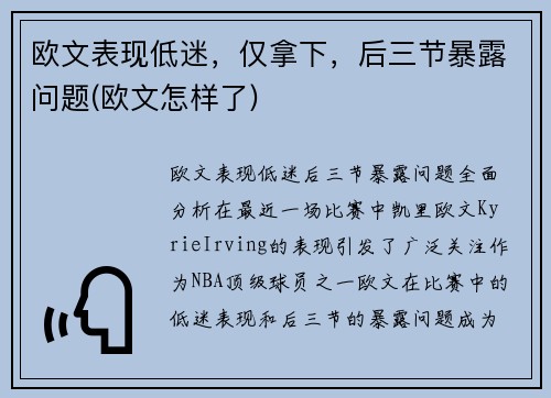 欧文表现低迷，仅拿下，后三节暴露问题(欧文怎样了)