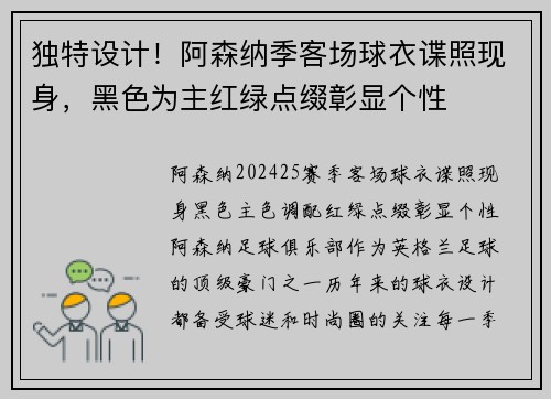 独特设计！阿森纳季客场球衣谍照现身，黑色为主红绿点缀彰显个性