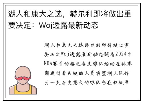 湖人和康大之选，赫尔利即将做出重要决定：Woj透露最新动态