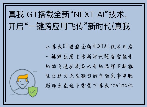 真我 GT搭载全新“NEXT AI”技术，开启“一键跨应用飞传”新时代(真我gt新款手机)