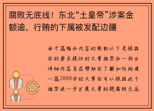 腐败无底线！东北“土皇帝”涉案金额逾，行贿的下属被发配边疆