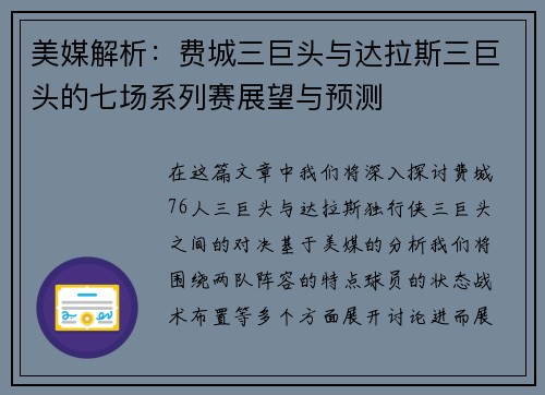 美媒解析：费城三巨头与达拉斯三巨头的七场系列赛展望与预测