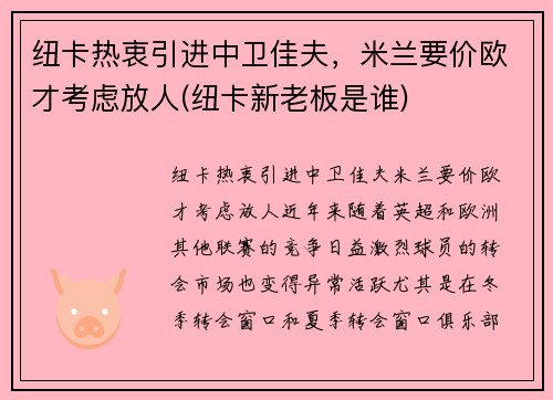 纽卡热衷引进中卫佳夫，米兰要价欧才考虑放人(纽卡新老板是谁)