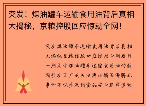 突发！煤油罐车运输食用油背后真相大揭秘，京粮控股回应惊动全网！