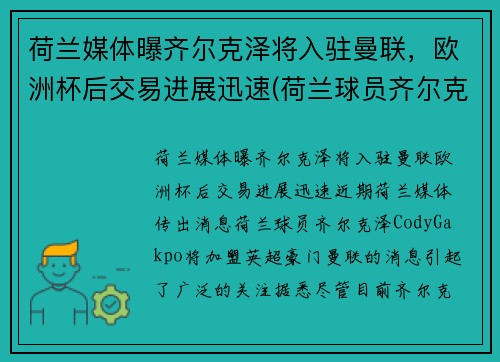 荷兰媒体曝齐尔克泽将入驻曼联，欧洲杯后交易进展迅速(荷兰球员齐尔克泽)