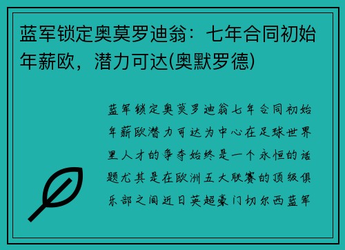 蓝军锁定奥莫罗迪翁：七年合同初始年薪欧，潜力可达(奥默罗德)