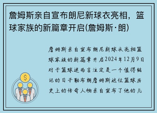 詹姆斯亲自宣布朗尼新球衣亮相，篮球家族的新篇章开启(詹姆斯·朗)