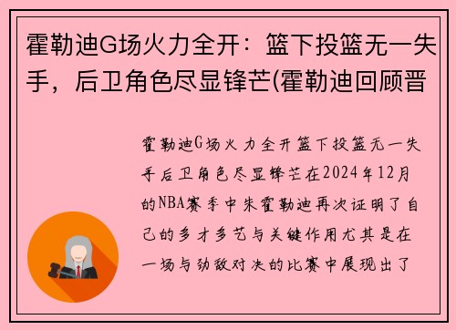 霍勒迪G场火力全开：篮下投篮无一失手，后卫角色尽显锋芒(霍勒迪回顾晋级经历)