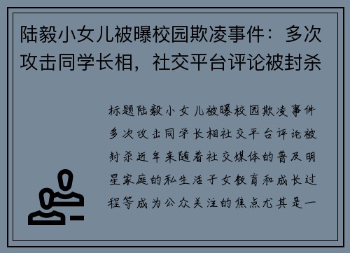 陆毅小女儿被曝校园欺凌事件：多次攻击同学长相，社交平台评论被封杀