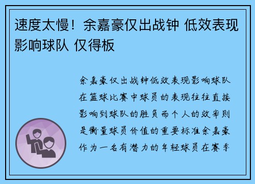 速度太慢！余嘉豪仅出战钟 低效表现影响球队 仅得板